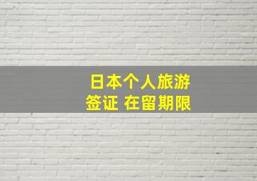 日本个人旅游签证 在留期限